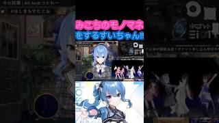 [ホロライブ/切り抜き]#hololive #ホロライブ切り抜き #星街すいせい 　すいちゃんによるホロメン達の可愛過ぎるモノマネまとめ!!