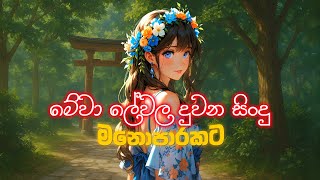 Download lagu මනෝපාරකට ලස්සන සිංදු | Sinhala Sindu | Best New Sinhala Songs | Manoparakata Songs | Sinhala Song mp3
