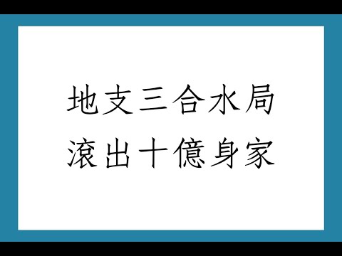 三合水局 大運