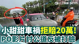 小甜甜車禍拒賠20萬！曬行車紀錄器拒和解嗆：正義不退讓？反被抓包「沒禮讓直行車」網友怒轟：駕照先拿去燒了吧！｜三立新聞網 SETN.com
