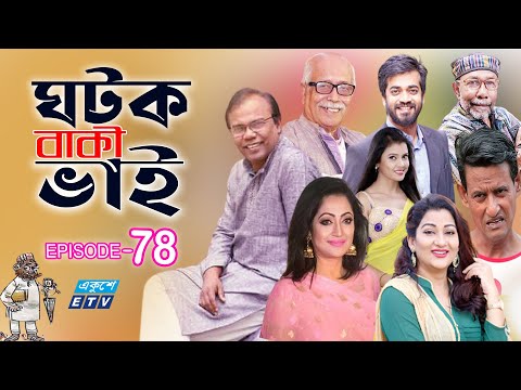 ধারাবাহিক নাটক ‘‘ঘটক বাকী ভাই’’ পর্ব-৭৮