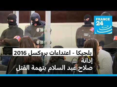 بلجيكا القضاء يدين صلاح عبد السلام بتهمة القتل في اعتداءات 2016 ببروكسل • فرانس 24 FRANCE 24