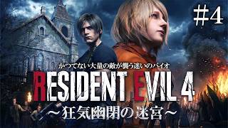 【バイオRE4】ついに城に突入！新登場の人の心が無い狂気の迷宮バイオRE4がヤバイ#４【バイオハザードRE4】【Resident Evil 4 狂気幽閉の迷宮 】
