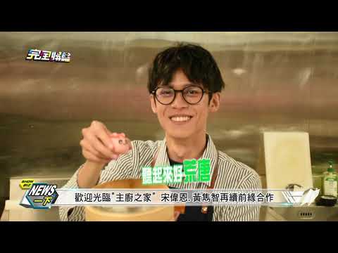 [ENG SUB CC] Wayne Song and Huang ChunChih's Upcoming Play At Good Game Theatre - Newshowbiz Report