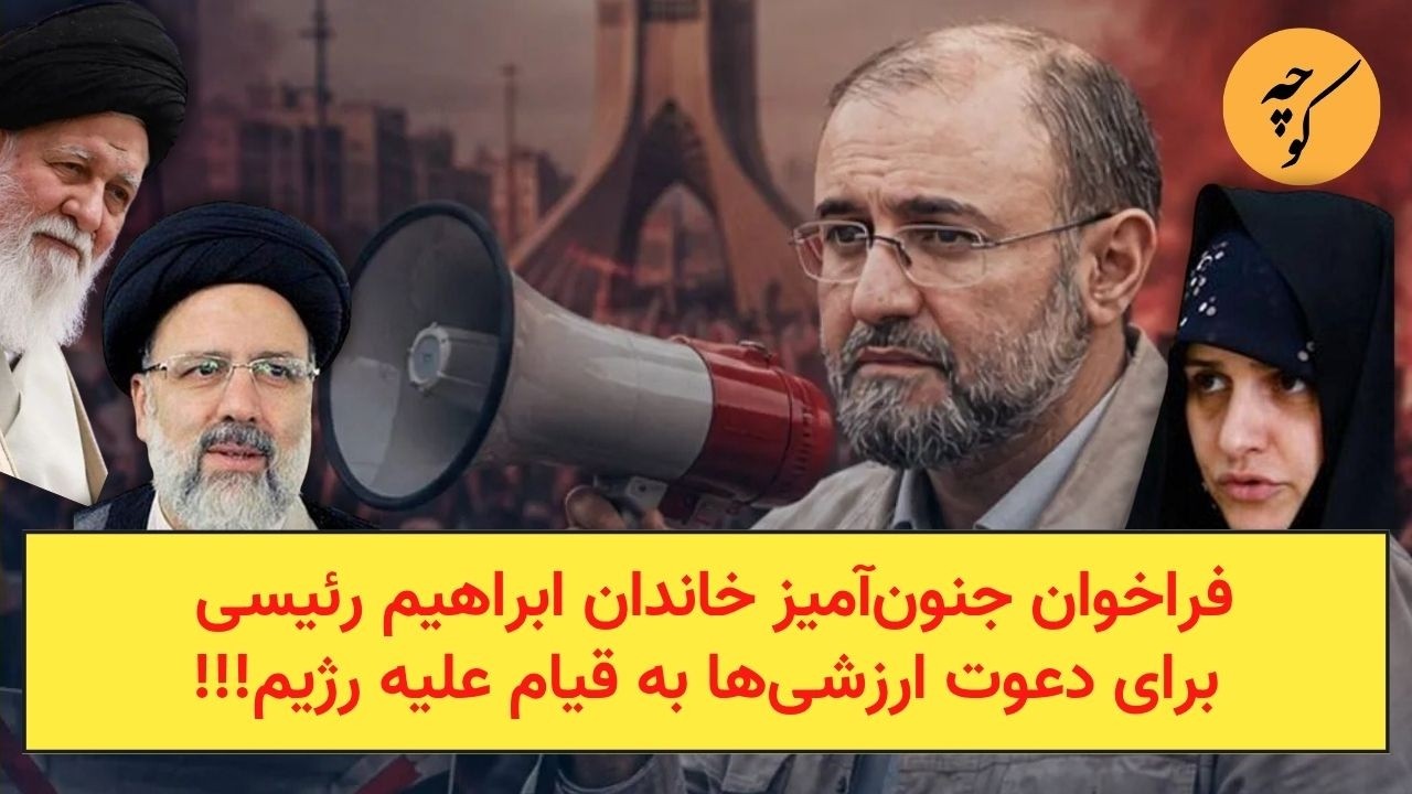 فراخوان جنون‌آمیز خاندان ابراهیم رئیسی برای دعوت ارزشی‌ها به قیام علیه رژی?
