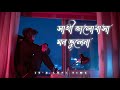 Sathi Bhalobasa ( Slowed + Reverb ) Lofi | Mon Mane Na | Bev | Koel Mallick | Bangla Lofi