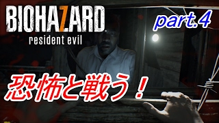 【実況】 恐怖と戦う！バイオハザード7　part.4
