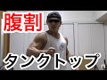 【筋トレ】ダサいけど腹筋を割りたくなるタンクトップ！！