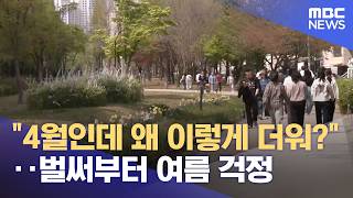 4월인데 왜 이렇게 더워?‥벌써부터 여름 걱정 (2026.04.15/뉴스25/MBC)