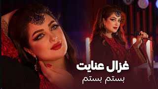 Download lagu Ghezaal Enayat - Bastam Bastam New Afghan Song 2025 غزال عنایت - آهنگ جدید بستم بستم mp3 Download lagu Ghezaal Enayat - Bastam Bastam New Afghan Song 2025 غزال عنایت - آهنگ جدید بستم بستم mp3