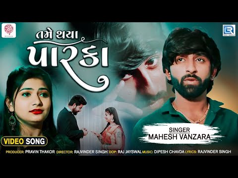 Mahesh Vanzara - Tame Thaya Parka | તમે થયા પારકા | VIDEO SONG | Latest Gujarati Sad Song 2022