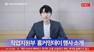 서울장애인종합복지관 개관 40주년을 맞이하여 직업지원부는 지난 4월 10일 '직업적응훈련생과 함께하는 취업자…