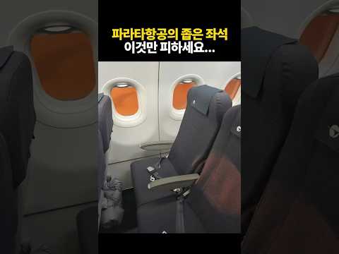 파라타 항공의 좌석 차이와 노선 정보: 여행 전 필수 확인!