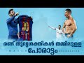 Real madrid vs Barcelona Full match Recreation malayalam |Messi vs Ronaldo Shirt Celebration |Part 1