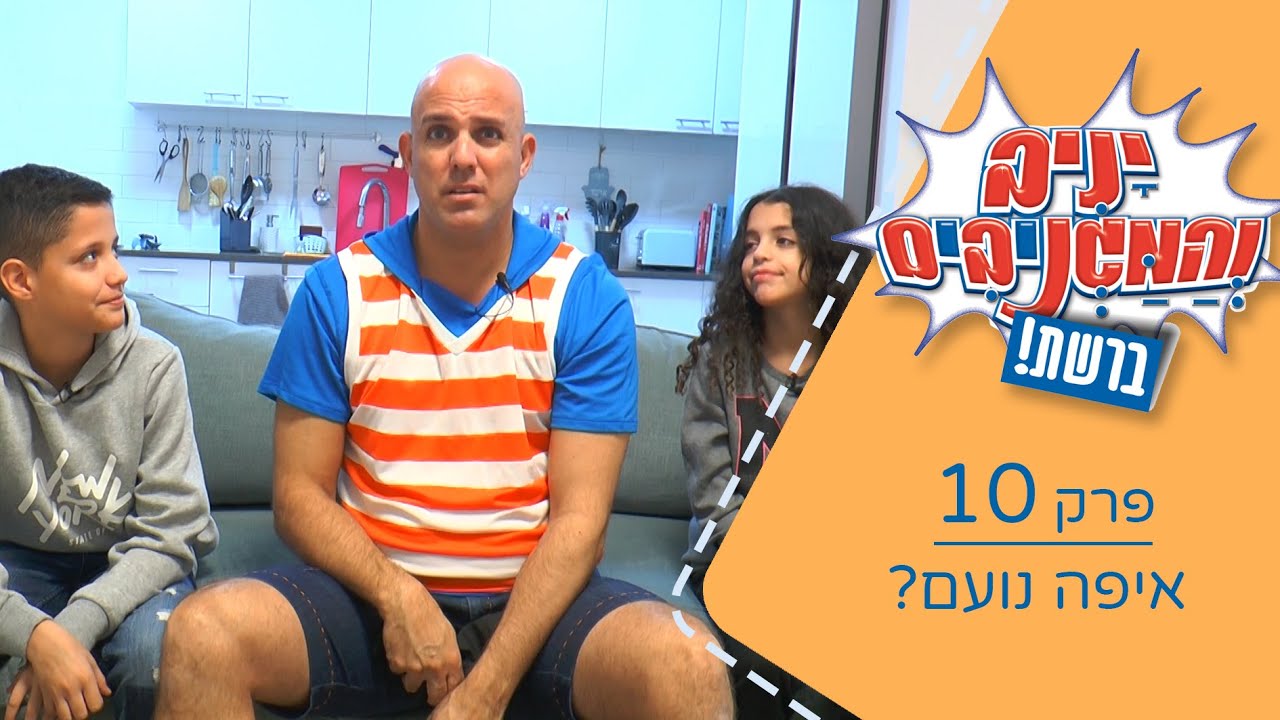 יניב והמגניבים ברשת - פרק 10 איפה נועם?