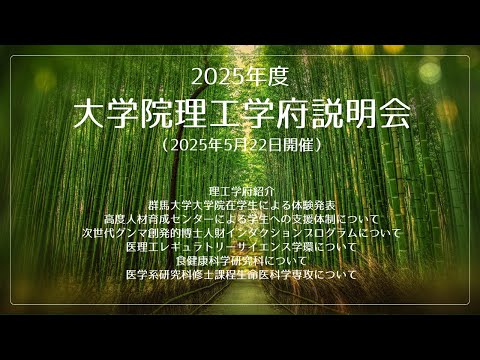 2025年度大学院理工学府 大学院説明会（2025年5月22日開催）