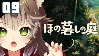 199｜【#09】ほの暮しの庭（2026年08月23日放送）【日本一ソフトウェア｜ほのぼのホラー｜Steam】