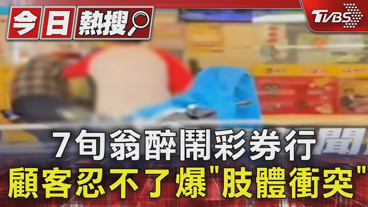 7旬翁醉鬧彩券行 顧客忍不了爆「肢體衝突」
