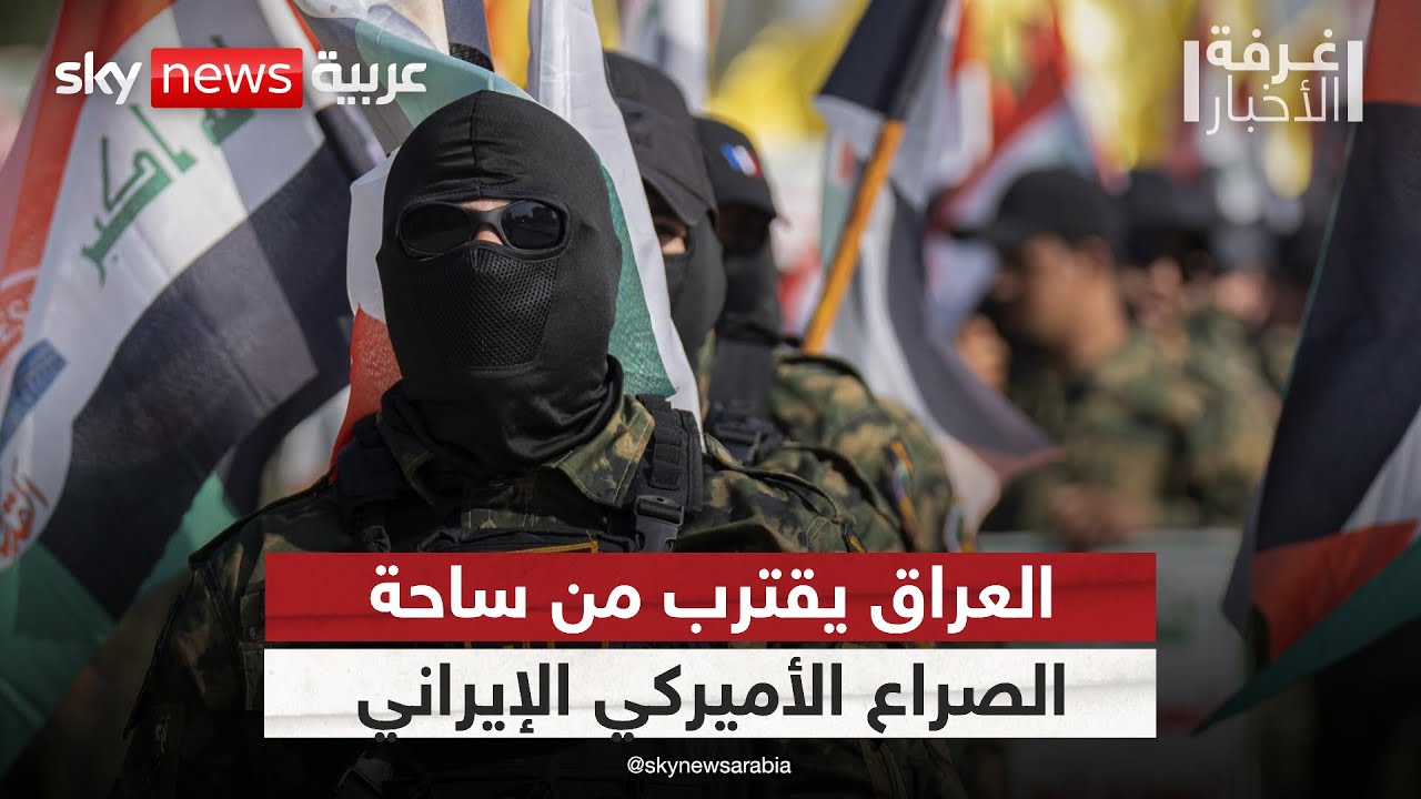 فيديو | العراق أمام خطر الانجرار للصراع الأميركي الإيراني.. هل يتحول إلى ساحة مواجهة؟ | #غرفة_الأخبار
