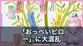 博衣こより、英語弱すぎて「おっぺいピロー」に大困惑www七夕朝活が全部カオスな朝こよ【ホロライブ切り抜き/博衣こより】