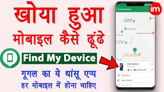 Find my device kaise use kare - how to find lost phone | lock stolen phone | mobile ko kaise dhunde