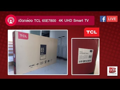 LCDTVTHAILAND LIVE | EP.14 - แกะกล่อง TCL 65E7800 ทีวี 4K UHD Smart TV ในราคาที่คุณต้องร้องว้าว !