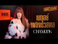 Chamook เมดเลย์เพลงเร็วสากล ต้อนรับคริส�