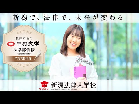 法学科 NLEED新潟法律大学校 のライブ配信