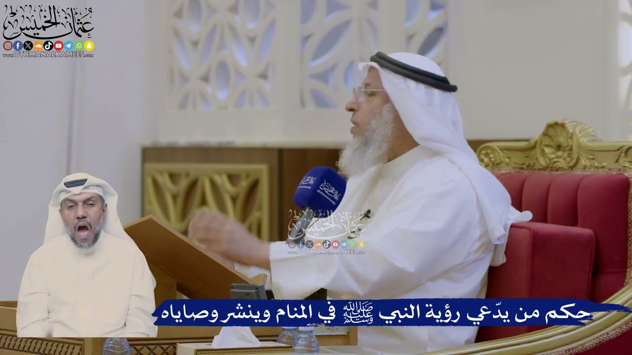 380- حكم من يدّعي رؤية النبي ﷺ في المنام وينشر وصاياه - عثمان الخميس