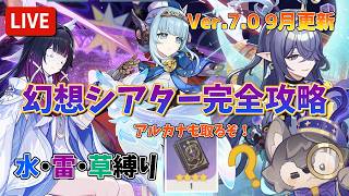 【原神：Ver.7.0】9月更新の幻想シアターを攻略！月諭のアルカナ取りに行くぞ！元素縛りは水・雷・草