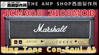【試奏動画～販売中】キレッキレのハイゲイン、モディファイドJCM900 2100 King Tone Con-Soul＃1のご紹介【FOR SALE】