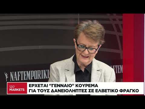 Έρχεται «γενναίο» κούρεμα για τους δανειολήπτες σε ελβετικό φράγκο