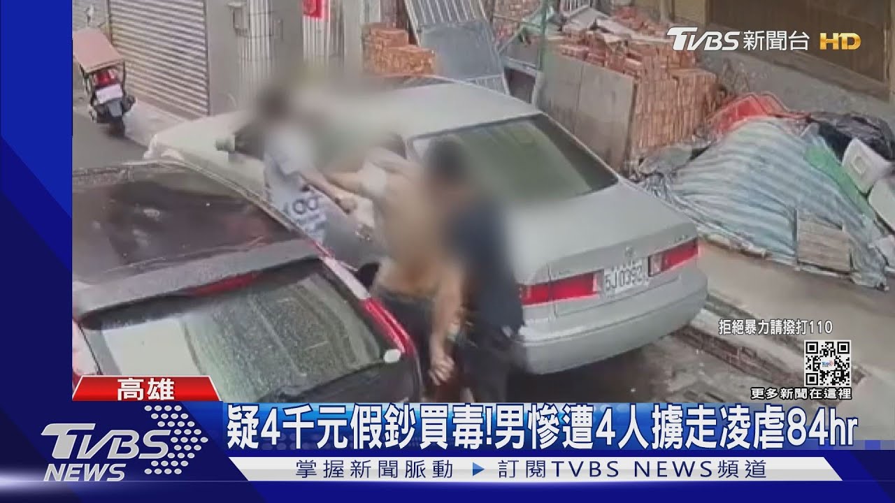 疑4千元假鈔買毒! 男慘遭4人擄走凌虐84小時