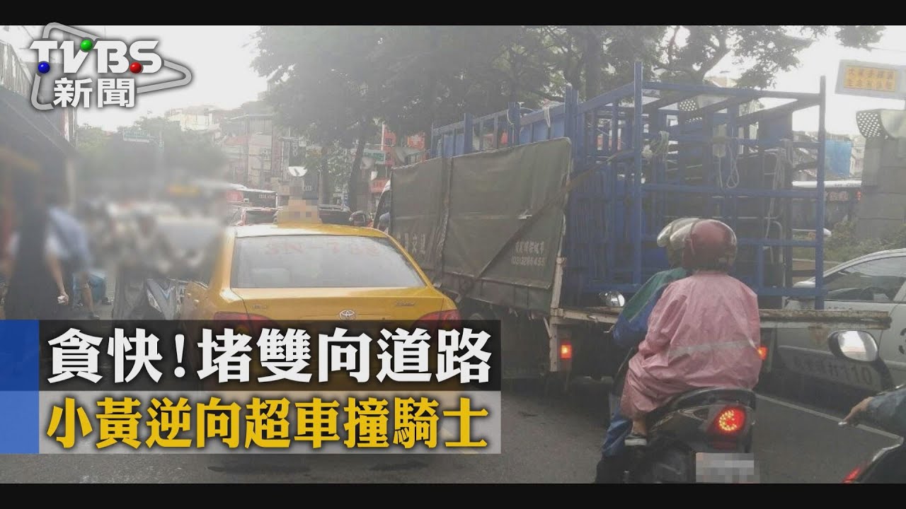 貪快!小黃逆向超車撞騎士 堵雙向道路