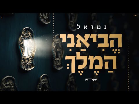 נמואל - הביאני המלך | Nemouel - Heviani HaMelech [Official Lyric Video]
