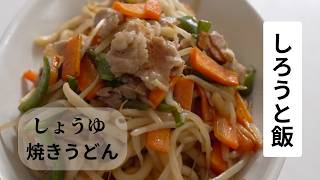 しろうとが作る、しょうゆ焼きうどん！