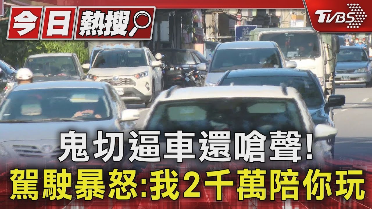 鬼切逼車還嗆聲！　駕駛暴怒：我2千萬陪你玩