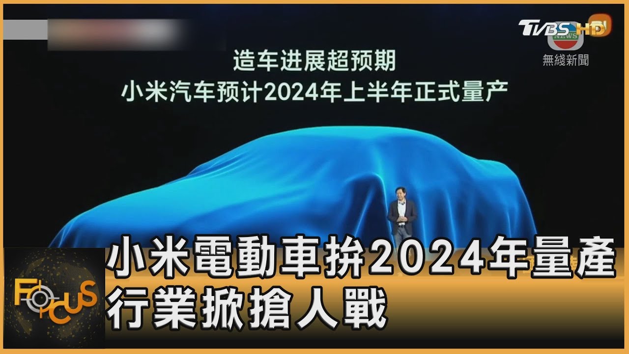 小米電動車拚2024年量產　行業掀搶人