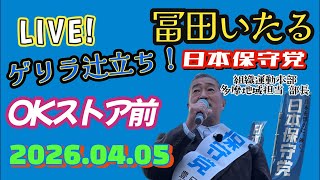 日本保守党【冨田いたる】ゲリラ辻立ち20260405〜立川市OKストア前