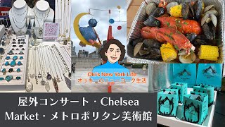 ニューヨーク夏の週末過ごし方 チェルシー・マーケット/屋外コンサート/メトロポリタン美術館【ニューヨーク生活】