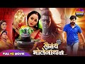 SAWAN SPECIAL 2025 SAUGANDH BHOLENATH KI RANI CHATTERJE SAMAR SINGH BHOJPURI BHAKTI MOVIE 2025