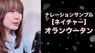 叶みつきナレーションサンプル【ネイチャー/オランウータン】