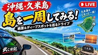 【沖縄・久米島】島を一周してみる！絶景＆ディープスポットを巡るドライブ配信」