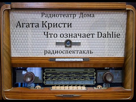 Что означает Dahlie.  Агата Кристи.  Радиоспектакль 2001год.