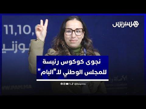 انتخاب نجوى كوكوس رئيسة للمجلس الوطني للبام خلفا لفاطمة الزهراء المنصوري