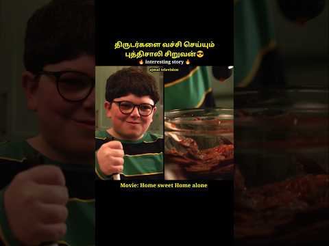 திருடர்களை வச்சி செய்யும் சிறுவன்(home alone)#shorts #short