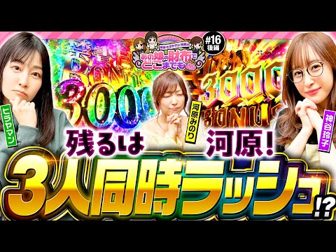 【河原みのりが入れば全員同時RUSH!?】あの娘の財布でどこまでも 第16回 後編《神谷玲子・ヒラヤマン・河原みのり》P Re:ゼロから始める異世界生活 鬼がかりver.［パチンコ］