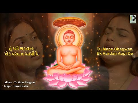 TU MANE BHAGWAN | KHYATI BAFNA | MAHAVIR SWAMI SONGS | MAHAVEER BHAGWAN SONGS | KETAN DEDHIA