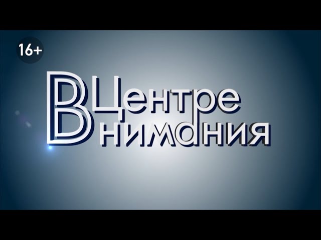 «В центре внимания»