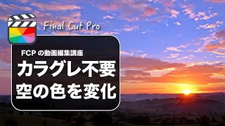 【Final Cut Pro】ファイナルカットプロで超簡単な景色の色を変える方法（色補正不要）